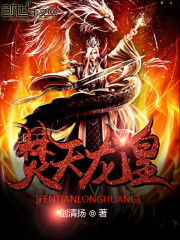 焚天龍皇