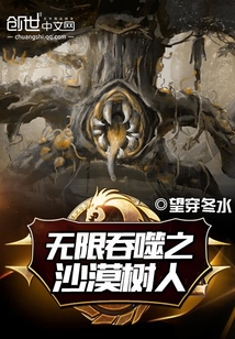 無限吞噬之沙漠樹人