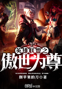 英雄聯盟之傲世為尊
