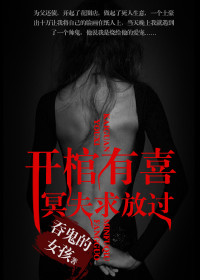 開(kāi)棺有喜：冥夫求放過(guò)