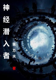 神經(jīng)潛入者