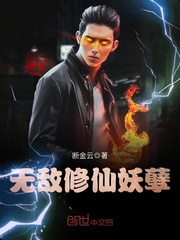 無敵修仙妖孽