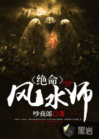 絕命風(fēng)水師
