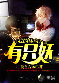 我的體內有只妖