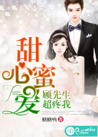 甜心蜜愛(ài)：顧先生超疼我