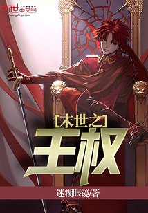 末世之王權(quán)