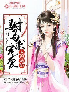 大漠藏嬌：駙馬求寵愛