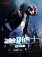 神級(jí)修士在都市