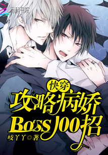 快穿：攻略病嬌Boss100招