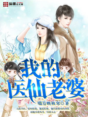 我的醫(yī)仙老婆