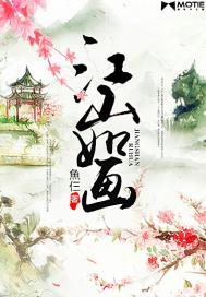 江山如畫