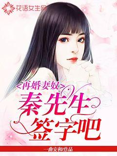 再婚妻奴：秦先生，簽字吧