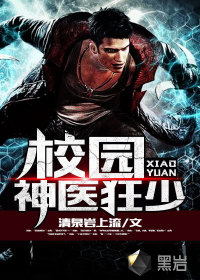 校園神醫狂少