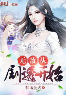 無敵從劇透開始