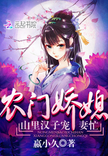 農(nóng)門嬌媳：山里漢子寵妻忙