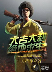 大吉大利，絕地求生