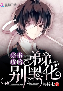 穿書攻略：弟弟，別黑化！