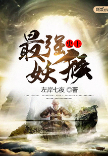 史上最強(qiáng)妖猴