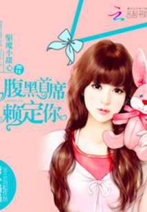 驅(qū)魔小甜心：腹黑首席賴(lài)定你