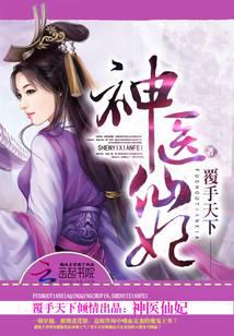 神醫(yī)仙妃
