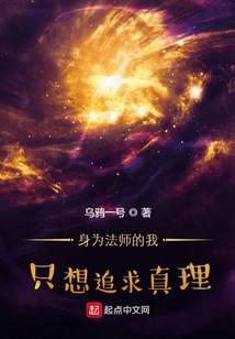 身為法師的我只想追求真理