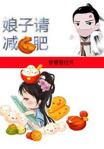 娘子大人請(qǐng)減肥