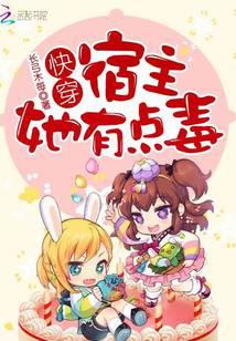 快穿宿主她有點(diǎn)毒