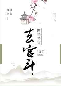 [清穿]四爺替我去宮斗