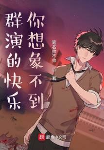 群演的快樂你想象不到