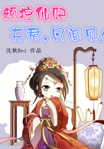 顏控仙妃：夫君，凡間見！