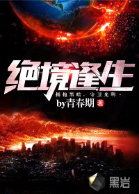 絕境逢生