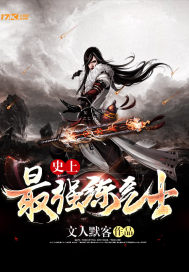 史上最強煉氣士