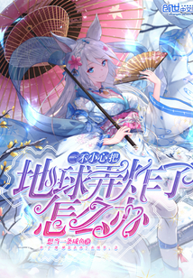 一不小心把地球弄炸了怎么辦