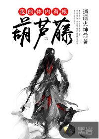 我的體內有根葫蘆藤