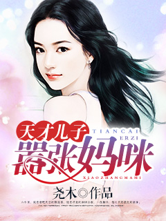 天才兒子囂張媽咪