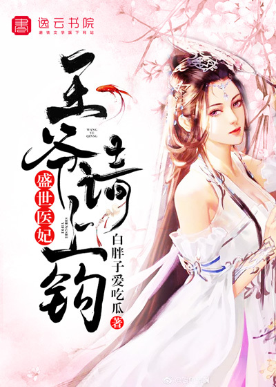 盛世醫妃，王爺請上鉤