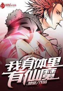 我身體里有仙魔
