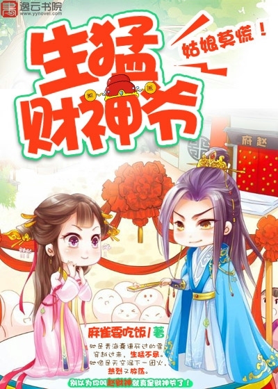 生猛財神爺：姑娘莫慌！