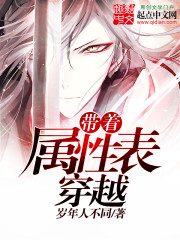 帶著屬性表穿越