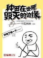 種田在世界毀滅的邊緣