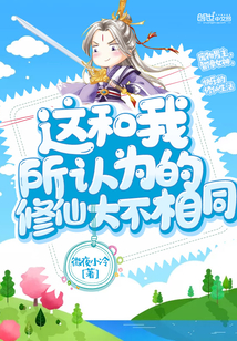 這和我所認為的修仙大不相同