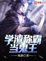 學渣稱霸當鬼王