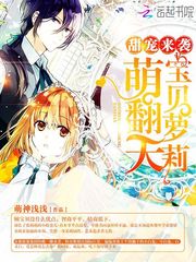 甜寵來襲，寶貝蘿莉萌翻天！