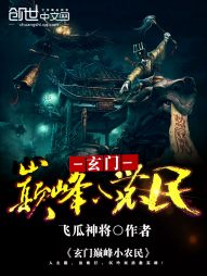 玄門巔峰小農(nóng)民