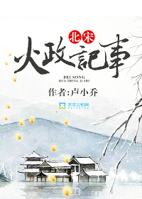 北宋火政記事