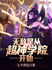 無敵是從超神學院開始