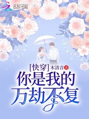 快穿：你是我的萬劫不復