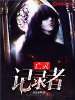 亡靈記錄者