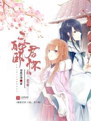 醉臥君懷：王妃，賣個萌