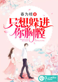 只想躲進(jìn)你胸膛